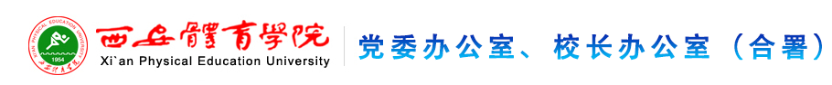 威尼斯欢乐娱人v3676党政办