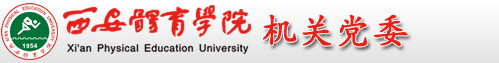 威尼斯欢乐娱人v3676 机关党总支