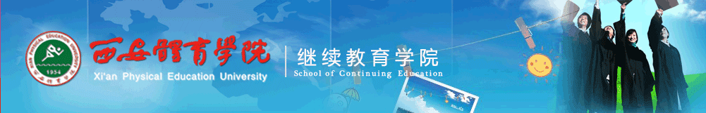 威尼斯欢乐娱人v3676 继续教育学院