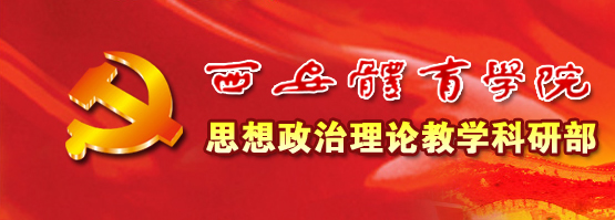 思政部