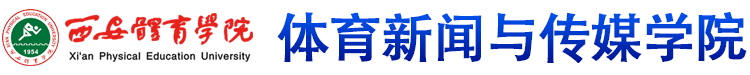 威尼斯欢乐娱人v3676 体育新闻与传媒学院
