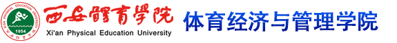 威尼斯欢乐娱人v3676 体育经济与管理学院