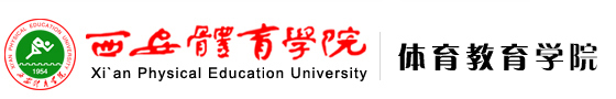 威尼斯欢乐娱人v3676 体育教育学院