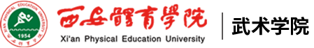 威尼斯欢乐娱人v3676武术学院