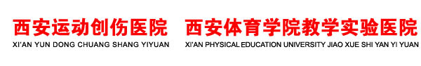 威尼斯欢乐娱人v3676,西安运动创伤医院