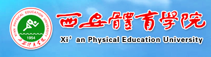威尼斯欢乐娱人v3676 运动训练学院